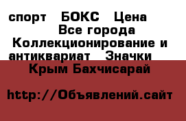 2.1) спорт : БОКС › Цена ­ 100 - Все города Коллекционирование и антиквариат » Значки   . Крым,Бахчисарай